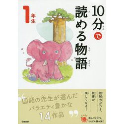 10分で読める物語 1年生 増補改訂版 (よみとく10分) [全集叢書]