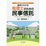 相続・事業承継に強くなる!事例でわかる税理士のための民事信託―「いつ・何を・どのように」がスラスラ頭に入る! [単行本]