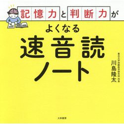 記憶力と判断力がよくなる速音読ノート [単行本]