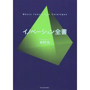 イノベーション全書 [単行本]