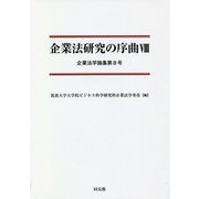 企業法研究の序曲〈8〉企業法学論集第8号 [単行本]