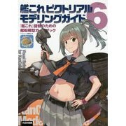 艦これピクトリアルモデリングガイド―『艦これ』提督のための艦船模型ガイドブック〈6〉 [単行本]