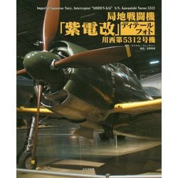 局地戦闘機「紫電改」ディテールフォト 川西第5312号機 [単行本]