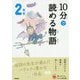 10分で読める物語 2年生 増補改訂版 (よみとく10分) [全集叢書]