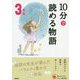 10分で読める物語 3年生 増補改訂版 (よみとく10分) [全集叢書]