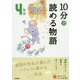 10分で読める物語 4年生 増補改訂版 (よみとく10分) [全集叢書]