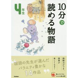 10分で読める物語 4年生 増補改訂版 (よみとく10分) [全集叢書]
