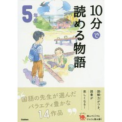 10分で読める物語 5年生 増補改訂版 (よみとく10分) [全集叢書]