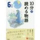 10分で読める物語 6年生 増補改訂版 (よみとく10分) [全集叢書]