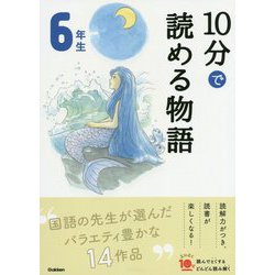 10分で読める物語 6年生 増補改訂版 (よみとく10分) [全集叢書]