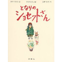 となりのショセットさん(児童図書館・絵本の部屋) [絵本]