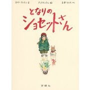 となりのショセットさん(児童図書館・絵本の部屋) [絵本]