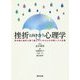 挫折と向き合う心理学―青年期の挫折を乗り越えるための心の作業とその支援 [単行本]