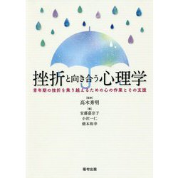 挫折と向き合う心理学―青年期の挫折を乗り越えるための心の作業とその支援 [単行本]