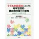 子ども家庭福祉における地域包括的・継続的支援の可能性―社会福祉のニーズと実践からの示唆 [単行本]