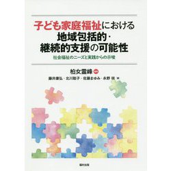 子ども家庭福祉における地域包括的・継続的支援の可能性―社会福祉のニーズと実践からの示唆 [単行本]