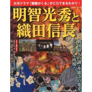 明智光秀と織田信長（仮）(双葉社スーパームック) [ムックその他]