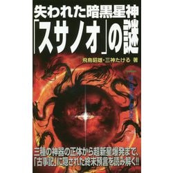 失われた暗黒星神「スサノオ」の謎(ムー・スーパーミステリー・ブックス) [新書]