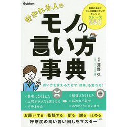 ヨドバシ Com 好かれる人のモノの言い方事典 単行本 通販 全品無料配達