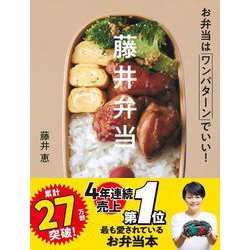 藤井弁当―お弁当はワンパターンでいい! [単行本]
