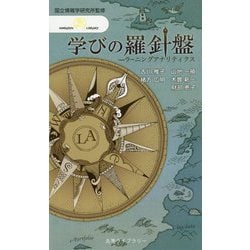 学びの羅針盤―ラーニングアナリティクス(丸善ライブラリー―情報研シリーズ〈23〉) [新書]