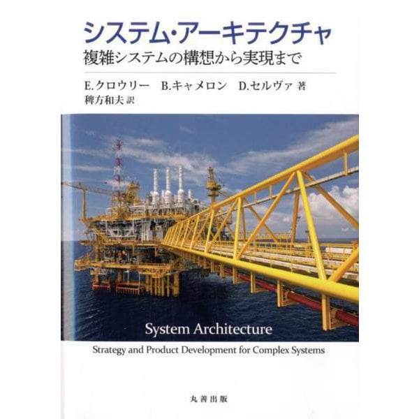 システム・アーキテクチャ－複雑システムの構想から実現まで [単行本]Ω