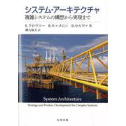 システム・アーキテクチャ－複雑システムの構想から実現まで [単行本]