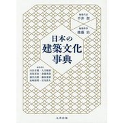 日本の建築文化事典 [事典辞典]
