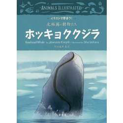 ヨドバシ Com イラストで学ぼう 北極圏の動物たち ホッキョククジラ 全集叢書 通販 全品無料配達