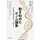 動き始めたゲノム編集―食・医療・生殖の未来はどう変わる? [単行本]