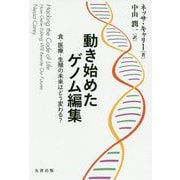 動き始めたゲノム編集―食・医療・生殖の未来はどう変わる? [単行本]
