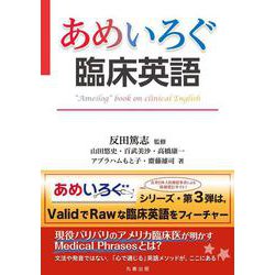 ヨドバシ.com - あめいろぐ臨床英語－“Ameilog”book on clinical 