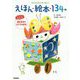 子どもと大人をつなぐ。えほん・絵本・134冊 [単行本]