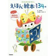 子どもと大人をつなぐ。えほん・絵本・134冊 [単行本]