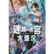 「迷路の迷宮」はシステムバグで大盛況〈1〉(レジェンドノベルス) [単行本]