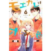 モエカレはオレンジ色（9）(KC　デザート) [コミック]