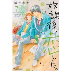 放課後、恋した。（7）(KC　デザート) [コミック]