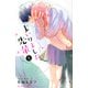 まいりました、先輩（8）(KC　デザート) [コミック]