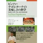 ピッツァ・ナポレターナの美味しさの科学―伝統的な材料・職人技術を徹底詳解 [単行本]