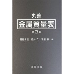 丸善 金属質量表 第3版 [単行本]