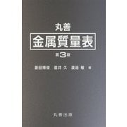 丸善 金属質量表 第3版 [単行本]