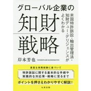 グローバル企業の知財戦略―米国特許訴訟・輸出管理法・知財デューデリジェンスがよくわかる [単行本]