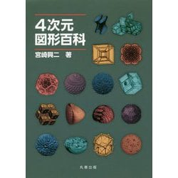 4次元図形百科 [事典辞典]