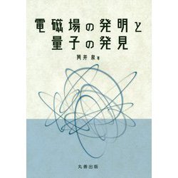 電磁場の発明と量子の発見 [単行本]