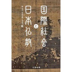 国際社会と日本仏教(龍谷大学アジア仏教文化研究叢書) [単行本]