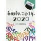 物理科学、この1年〈2020〉 [単行本]