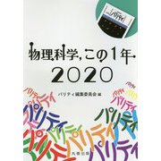 物理科学、この1年〈2020〉 [単行本]