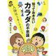 知っておきたいカラダの不思議―人体はうまくできている [単行本]