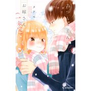 あつもりくんのお嫁さん（←未定）　（4）(KC　デザート) [コミック]