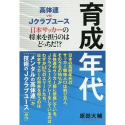 育成年代―高体連vsJクラブユース 日本サッカーの将来を担うのはどっちだ!?(TOKYO NEWS BOOKS) [単行本]